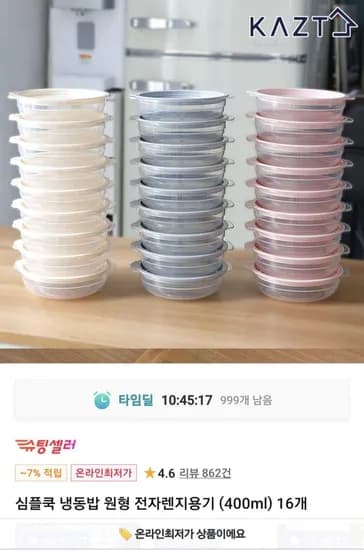 심플쿡 냉동밥 원형 전자렌지용기 400ml 16개 (4,500원/무료)