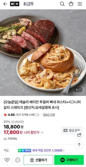 애슐리 베이컨 투움바 빠네 파스타+시그니처 스테이크 (17,800원/무료)