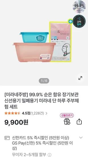 미라네주방 순은 함유 밀폐용기 주부 체험 세트 (9,900원/무료)