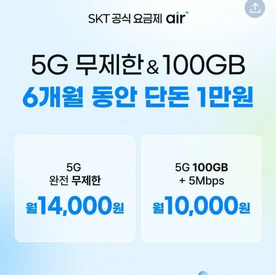 5G 무제한&100GB 6개월간 (다양/무료)