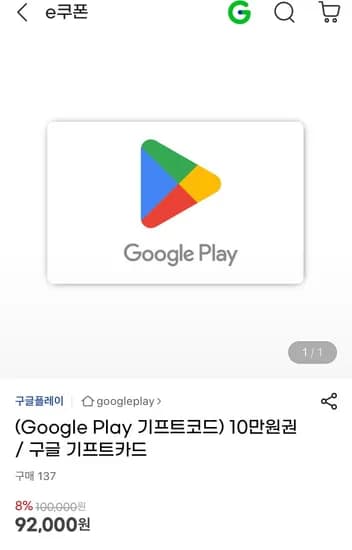 구글 기프트코드 할인 1-10만 (다양/무료)