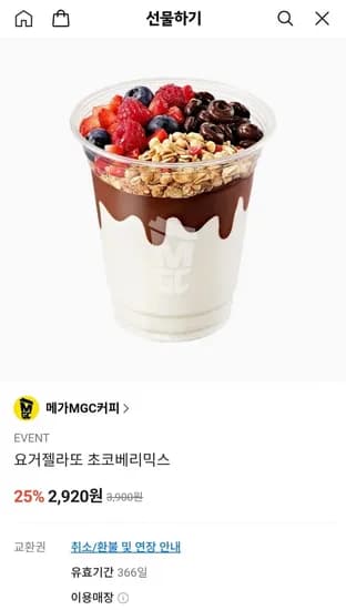 요거젤라또 초코베리믹스 (2,920원/무료)