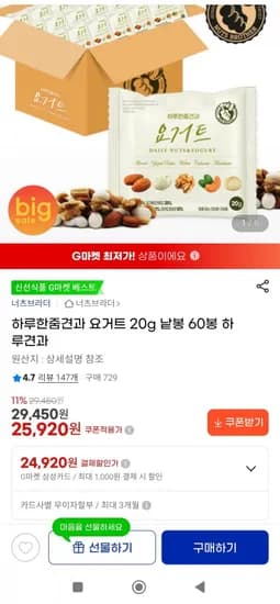 하루한줌견과 요거트 20g 낱봉 60봉(25,920원/무배)