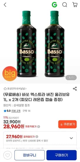 바쏘 엑스트라 버진 올리브유 1L x 2개 (피오디 레몬즙 캡슐 증정) (28,960원/무료)
