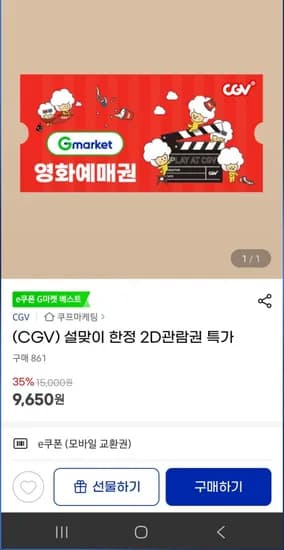 cgv 2D 예매권 (9,650원/무료)