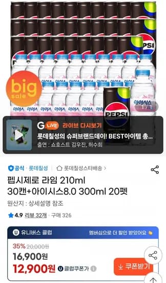 펩시제로 라임 210ml 30캔+아이시스8.0 300ml 20펫 (13,900원/무료)