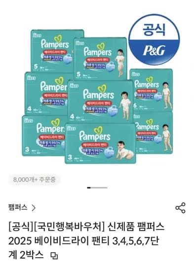 팸퍼스 베이비드라이 2박스 (103,743원/무료)
