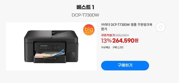 브라더 DCP-T730DW 정품 복합기 (243,430원/무료)