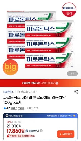 파로돈탁스 데일리 후로라이드 잇몸치약 100g 6개 (유클17,860원/무료)