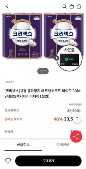 크리넥스 데코앤소프트 와이드 33M X 24롤 X 2팩 (27,550원/무배)
