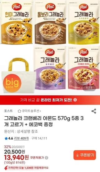 그래놀라 크랜베리 아몬드 570g 5종 3개 고르기 + 에코백 증정 (3,940원/무료)1