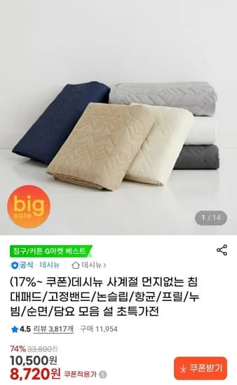데시뉴 코지 헤링본 항균 누빔 침대패드 (8,720원~/무료)