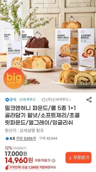 밀크앤허니 파운드/롤 5종 1+1 골라담기 (14,960원/무료)