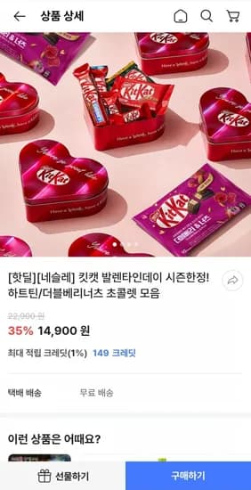 네슬레 시즌한정 킷캣 프리즘 하트틴 2개(14,900원/무료)