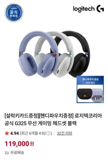 로지텍 G325 무선 게이밍 헤드셋 (19,000원 / 무료)1