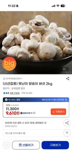 못난이 양송이 버섯 2kg(1,300원/무료)1
