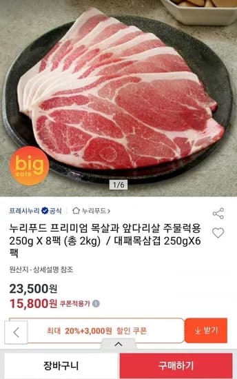 누리푸드 주물럭용 목살/앞다리살 250g 8팩 (15,800원/무료)