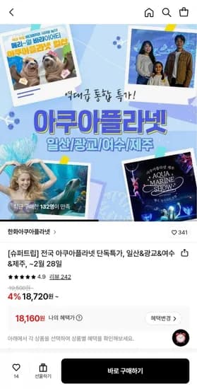 일산&광교&여수&제주 아쿠아플라넷 입장권 (18,720원 등 다양/무배)