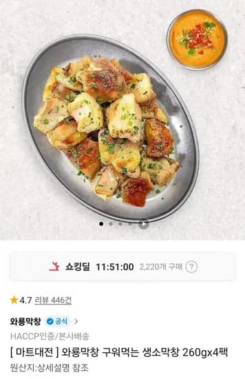 와룡막창 구워먹는 생소막창 260g 4팩 (티멤 2,070원 / 무료)1