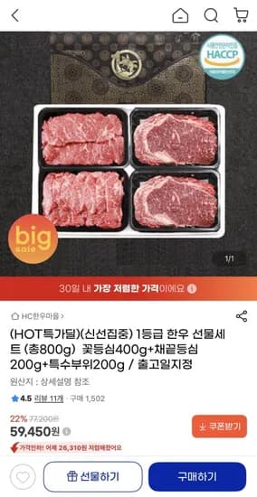 1등급 한우 선물세트 800g (59,450원/무배)