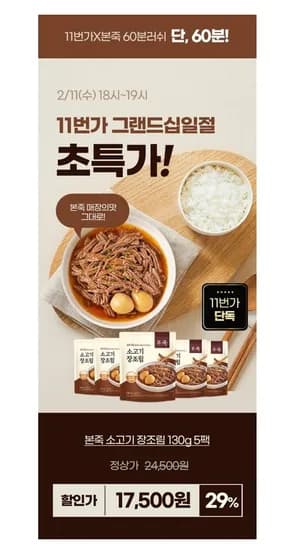 본죽 소고기장조림 5팩 (17,500원/무료)