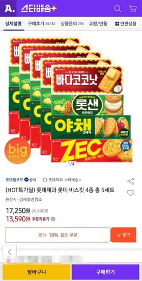 롯데제과 롯데 비스킷 4종 총 5세트 (13,590원/무배)