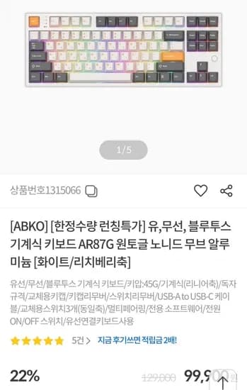 앱코 원토글 노니드 무브 알루미늄 기계식 키보드 AR87G (99,900원 / 무료)