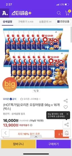 오리온 오징어땅콩 98g x 16개 (13900원/무배)