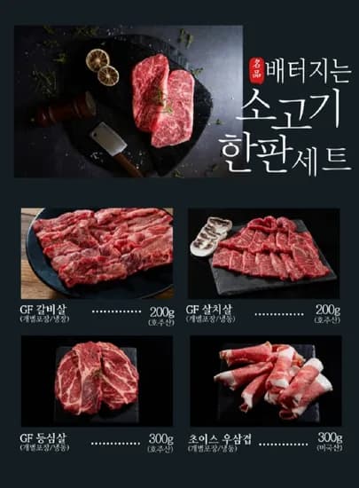 4부위 소고기 한판세트 kg (26,400원/무배)1