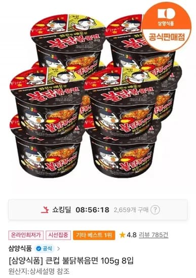 불닭볶음면 105g 8입 큰컵 (티멤8,450원/무료)