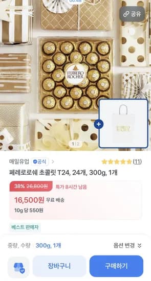 페레로로쉐 초콜릿 24구 (16,500원/무배)