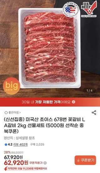 미국산 초이스 등급 LA갈비 2kg 선물세트(62,920원/무배)