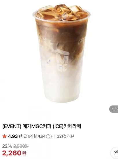 메가MGC커피 아이스라떼 22%할인 (2,260원/무료)