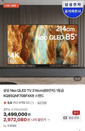 삼성 Neo QLED 85인치 TV KQ85QNF70BFXKR (카할,972,080원/무배)2