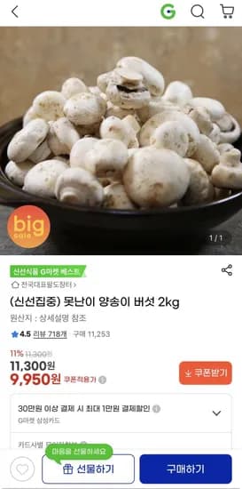 못난이 양송이 버섯 2kg 9950원