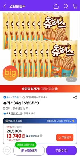 츄러스 84g 16봉 (유클13,740원/유클무료)