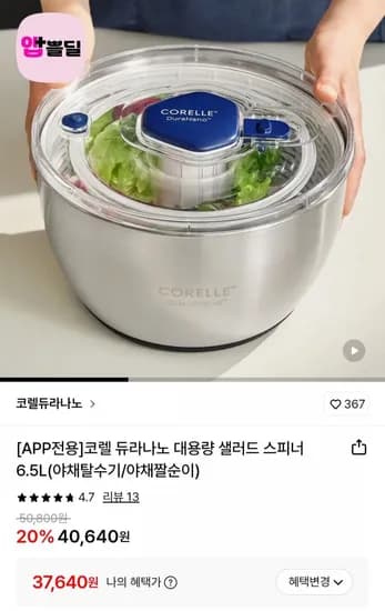 코렐 대용량 샐러드 스피너 6.5L (야채탈수기) (월렛37,640원/무료)