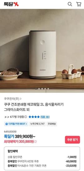 쿠쿠 건조분쇄형 에코웨일 음식물처리기 (305,877원/무료)