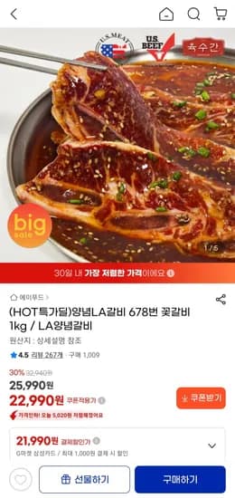 양념LA갈비 678번 꽃갈비 1kg (22,990원/무료)