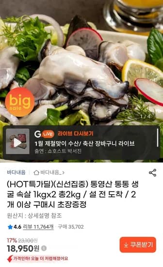 통영산 생굴 2kg (18,950원/무료)