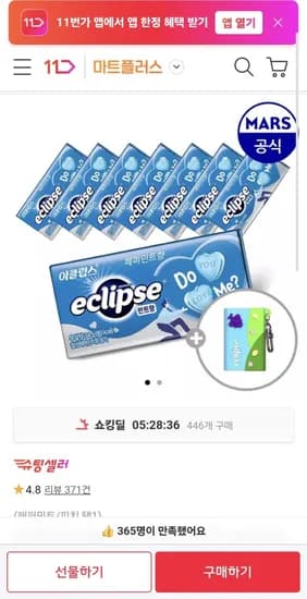 이클립스 캔디 한정판 하트틴 34g 8개 + 실리콘 케이스 개 (11,910원/무료)1