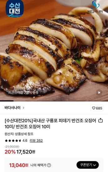 구룡포 피데기 반건조 오징어 0미 500g내외+소스증정 (13,040원/무료)1