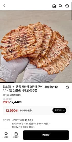 몸통 맥반석 오징어 구이 50g (6~10미) 1+1 (12,990원/무료)1