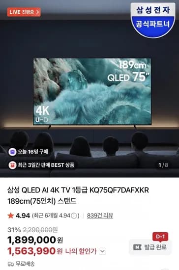 삼성 QLED AI 4K 75인치 1등급TV+사운드바(카드1,563,990/0)