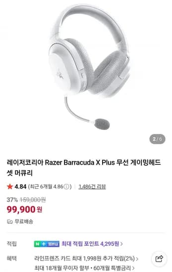 레이저 바라쿠다 X Plus 무선 게이밍헤드셋 머큐리/쿼츠 외 (99,900원/무료)