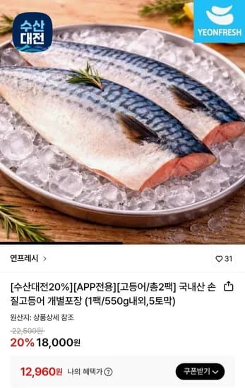 국내산 손질고등어 개별포장 5토막 총 팩 (12,960원/무료)2