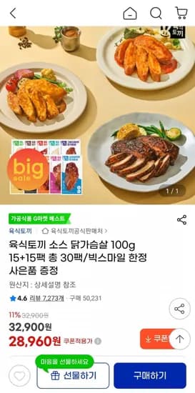 육식토끼 소스닭가슴살 100g 30팩 (28,960원/무료배송)