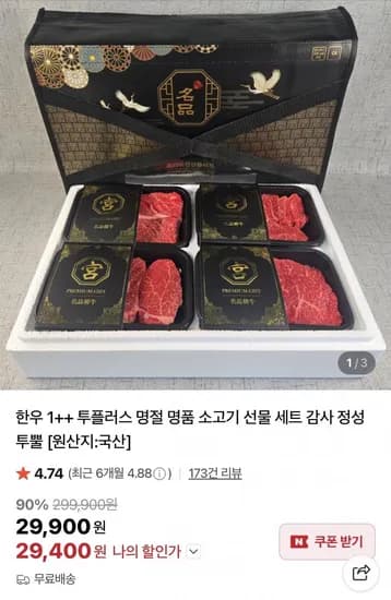 투쁠 한우 600g 선물세트 (29,400원/무료)