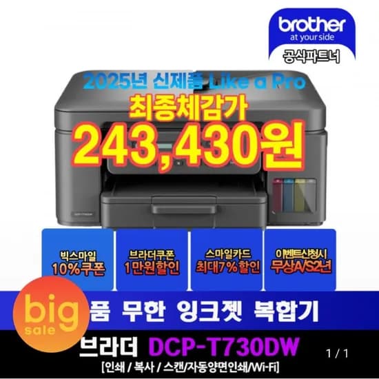 브라더 DCP-T730DW 정품 무한 잉크젯 복합기 (카드 243,430원/무료)