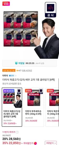 더미식 육즙만두 350g x 8팩 (2,850원/무료)2